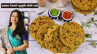 थंडीसाठी बनवा ८ दिवस टिकणारा खुसखुशीत मेथी पराठा  Methicha Paratha  Methi Paratha  MadhurasRecipe [upl. by Norej487]