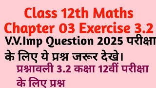 Class 12th Math IMP Q 2025 NCERT Solutions Prashnavali 32 Kaksha 12th Ganit Most QMp Board [upl. by Suertemed]