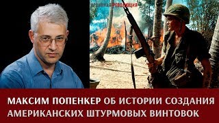 Максим Попенкер об истории создания американских штурмовых винтовок [upl. by Yenobe]