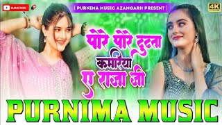 Pore pore tutata badaniya ae Raja ji Kahe Nahi Dehiya Dabavela AmitStar Gorakhpuri Dj Purnima [upl. by Gessner181]