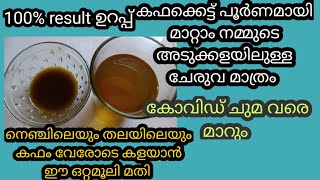 എത്ര പഴകിയ കഫം അലിയിച്ചു കളയാൻ ഈ ഒരു ഒറ്റമൂലി മതിkapham treatmenthealth tipssore throathomeremedy [upl. by Frager]