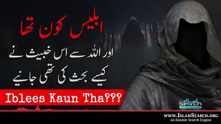 Iblees Kaun Tha  Shaitan Kaun tha  Reality of Iblees  Story of Iblees  IslamSearch [upl. by Eidualc]