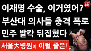 긴급 부산일보 방금 이재명 수술 충격 폭로 왜 서울대병원까지 가서 수술 민주 난리났다 진성호의 직설 [upl. by Kaczer999]