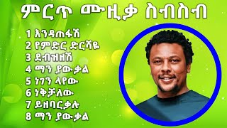 የእዮብ መኮንን ምርጥ የሙዚቃ ስብስቦች Ethiopian music  Eyob Mekonnen Best Music Collection [upl. by Inga129]