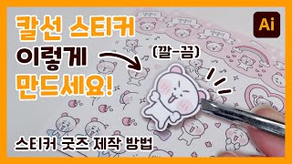 여태까지 칼선을 펜툴로만 따셨다구요🤭  스티커 굿즈 만드는 방법  레드프린팅 [upl. by Eipper743]