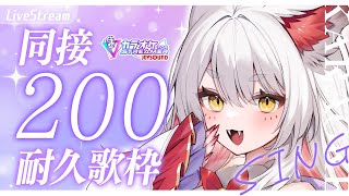 【 歌枠  KARAOKE 】同接200人耐久‼初出しいっぱいもふもふ🦊‼【 九娥つばき エアプロ 】 新人Vtuber 初見歓迎 karaoke 歌ってみた [upl. by Japeth773]