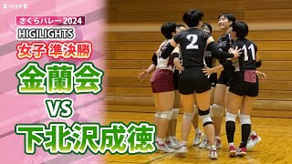 さくらバレー2024 女子準決勝ハイライト 金蘭会 vs 下北沢成徳 全国私学 [upl. by Lovmilla]