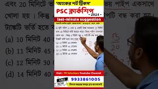 wbpsc clerkship exam math  psc clerkship exam 2024 math suggesstion  math short tricks  psc exam [upl. by Jacquenette]