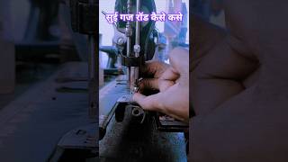 सिलाई मशीन की राड कैसे कसे ll Sewing Machine Rod Looz kese Tite Kare l Silai Machine ka Sui Gaj kase [upl. by Lucita]