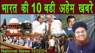 13Dec  National News  Bharat Ki Khaas badi 10 Khabrein Aur Political Hungama  Viral News Live [upl. by Reniar90]