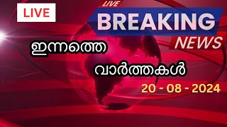 Today’s Top Malayalam News Headlines  Breaking Updates 2082024 [upl. by Alarice]