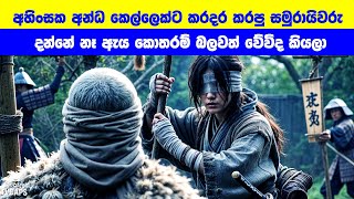 අහිංසක අන්ධ කෙල්ලෙක්ට කරදර කරපු සමුරායිවරු දන්නේ නෑ ඇය කොතරම් බලවත් ද කියලා  Sinhala Film Review [upl. by Anaeli]