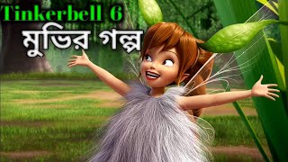 Tinkerbell 6 2014 Movie Explain in Bangla ll Full Movie Explain in বাংলা [upl. by Nethsa3]