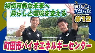 東日本初！『町田市バイオエネルギーセンター』を見学【町田ってどんなまちだ 12】 [upl. by Sivatco493]