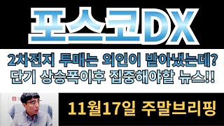 포스코DX 2차전지 투매는 외인이 받아냈는데 단기 상승폭 이후 집중해야할 반전 뉴스 [upl. by Anerahs]