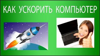 Как ускорить компьютер или ноутбук в 10 раз Как сделать компьютер на Windows 10 быстрее [upl. by Arerrac616]