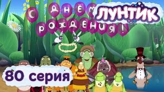 Лунтик и его друзья  80 серия День рождения [upl. by Evad]