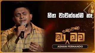 Hitha Wawannema Na හිත වාවන්නේම නෑ  Ashan Fernando  Ma Nowana Mama  TV Derana [upl. by Zeugirdor]