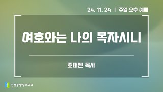 2024년 11월 24일 주일 오후 예배 설교 [upl. by Anaet]