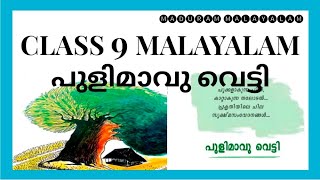 പുളിമാവു വെട്ടി CLASS 9 MALAYALAM Kerala padavali Unit 2 Chapter 2 Pulimavu Vetti പഠന പ്രവർത്തനങ്ങൾ [upl. by Ernst94]