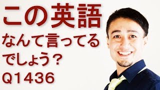 リスニングできるかな？英語英会話一日一言Q1436 [upl. by Gurango]