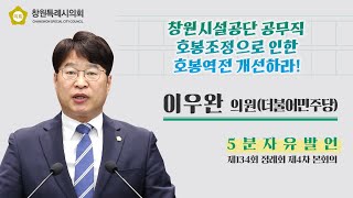 5분 자유발언 이우완 의원창원시설공단 공무직 호봉조정으로 인한 호봉역전 개선하라 [upl. by Waldack547]