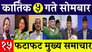 Today News🔴 Fatafat News l Morning News l Nepali samachar live l Kartik 5 gate 2081 [upl. by Ruyam]