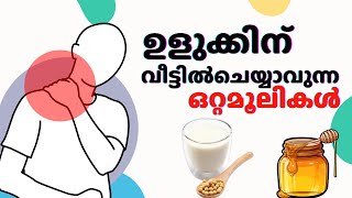 ഉളുക്കിന് ഒറ്റമൂലികൾ  ulukkinulla ottamoolikal  ulukkinu ottamooli angaadikada tips home [upl. by Citarella]