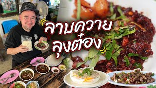 หม่อมถนัดแดก  ลาบควาย ลุงต๋อง  ไม่มีวัวปน [upl. by Anaujat]