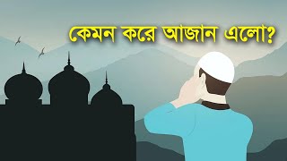 কেমন করে আজান এলো  Adhan  Islam  Adhunik Kagoj  Viewspaper [upl. by Nevs]