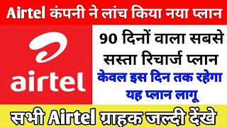 Airtel ने लॉन्च किया नया रिचार्ज प्लान। Airtel New Recharge Update 2024। Airtel Best Recharge launch [upl. by Petracca]