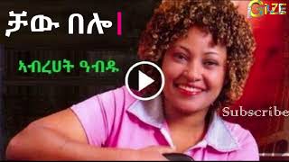 Abrhet Abdu  Chaw Belo ቻው በሎ Tigrigna Music [upl. by Nylarad]