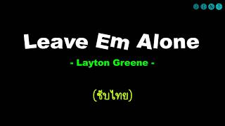 ซับไทย Layton Greene ft Lil Baby City Girls amp PNB Rock  Leave Em Alone lyrics [upl. by Eiramadnil]