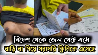 সৌদি থেকে কাজ না পেয়ে এসে বাড়ি না গিয়ে বড় স্তন অপারেশন করতে আসলেন Gynecomastia Treatment Bangladesh [upl. by Mij]