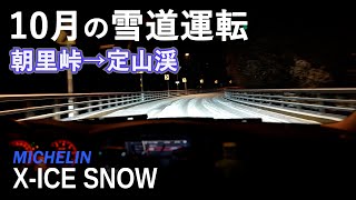 日替わりスタッドレス！本日はミシュラン XICE SNOW！10月の北海道で雪道運転！ [upl. by Cirtap]