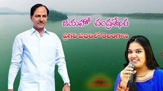 GODAVARI KALALA  SONG ON CM KCR [upl. by Chivers489]