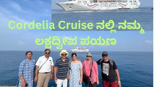 Cordelia Cruise Journey to Lakshadweep LakashadweepCruise experienceಕಾರ್ಡೇಲಿಯಾ ಎಂಬ ವಿಹಾರ ನೌಕಾಯಾನ [upl. by Ahsenaj]