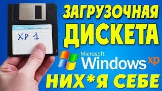 Как создать ЗАГРУЗОЧНУЮ ДИСКЕТУ Windows XP [upl. by Ilyse]