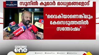 വൈകിയെങ്കിലും സുരേഷ്‌ഗോപിക്കെതിരെ കേസെടുത്തത് സന്തോഷകരം ഇലക്ഷനിൽ പണാധിപത്യം കൊണ്ടുവരാൻ BJP ശ്രമം [upl. by Finstad]