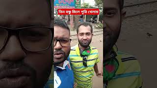 তিন বন্ধু মিলে পুরি খেলাম viralvideo viralshort sarishabari shortvideo food foodblogger [upl. by Eli]