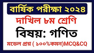 বার্ষিক পরিক্ষা ২০২৪ দাখিল ৮ম শ্রেণি গণিত প্রশ্ন  Annual Exam 2024 Dakhil Class 8 Math Question [upl. by Adnotal]