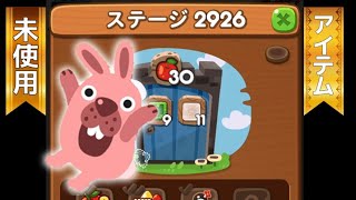 ステージ2926クリア！【アイテム未使用】 LINEゲーム ポコポコ！ [upl. by Acemahs]