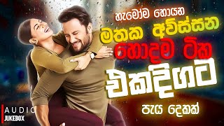 මනෝපාරකට සුපිරිම සින්දු  Manoparakata Sindu  Best New Sinhala Songs Collection  Sinhala New Songs [upl. by Nosidam]