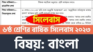 ৬ষ্ঠ শ্রেণির বাংলা বার্ষিক সামষ্টিক মূল্যায়ন সিলেবাস ২০২৩  Class 6 Annual Assessment Syllabus 2023 [upl. by Treblihp]