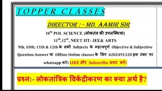 लोकतांत्रिक विकेंद्रीकरण का क्या अर्थ है Loktantrik vikendrikaran ka kya arth hai [upl. by Chemosh]