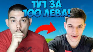 ИГРАХ 1v1 С TED4KA ЗА 100 ЛЕВА СЛЕД КАТО СЕ ЗАВЪРНА [upl. by Gwen165]