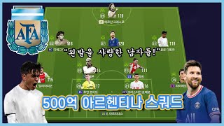 왼발을 사랑한 남자들 500억 아르헨티나 스쿼드 [upl. by Felt]