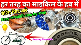 Cycle Me Bearing Kaise Lagaye In Hindi Cycle Hub Bearing Size6000💡 [upl. by Damaris]