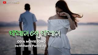 Jaa Nare Jaa Na Pakhi Udi Jana 💫🥺😭 Odia Old Movie Song  Singer Ira Mohanty Pankaj Jal [upl. by Anicart]