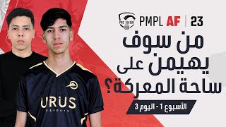 عربي الأسبوع 1 اليوم 3 من PMPL AFRICA لعام 2023  الربيع  ببجي موبايل دوري المحترفين [upl. by Dallman522]